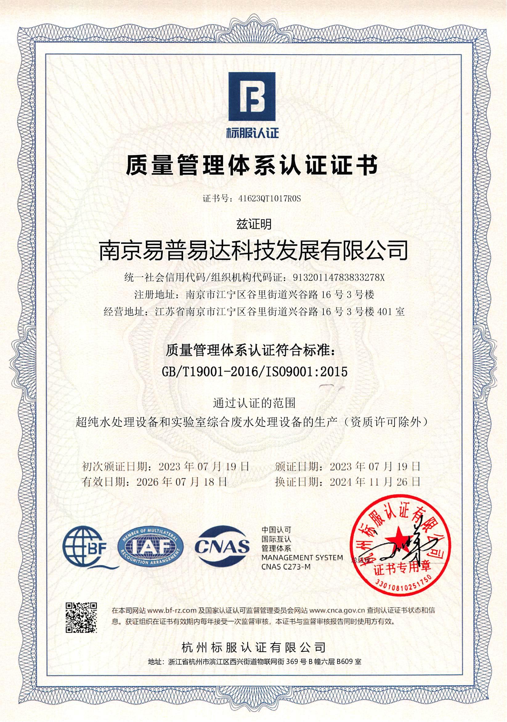 ISO9001：2015質(zhì)量管理體系認證證書