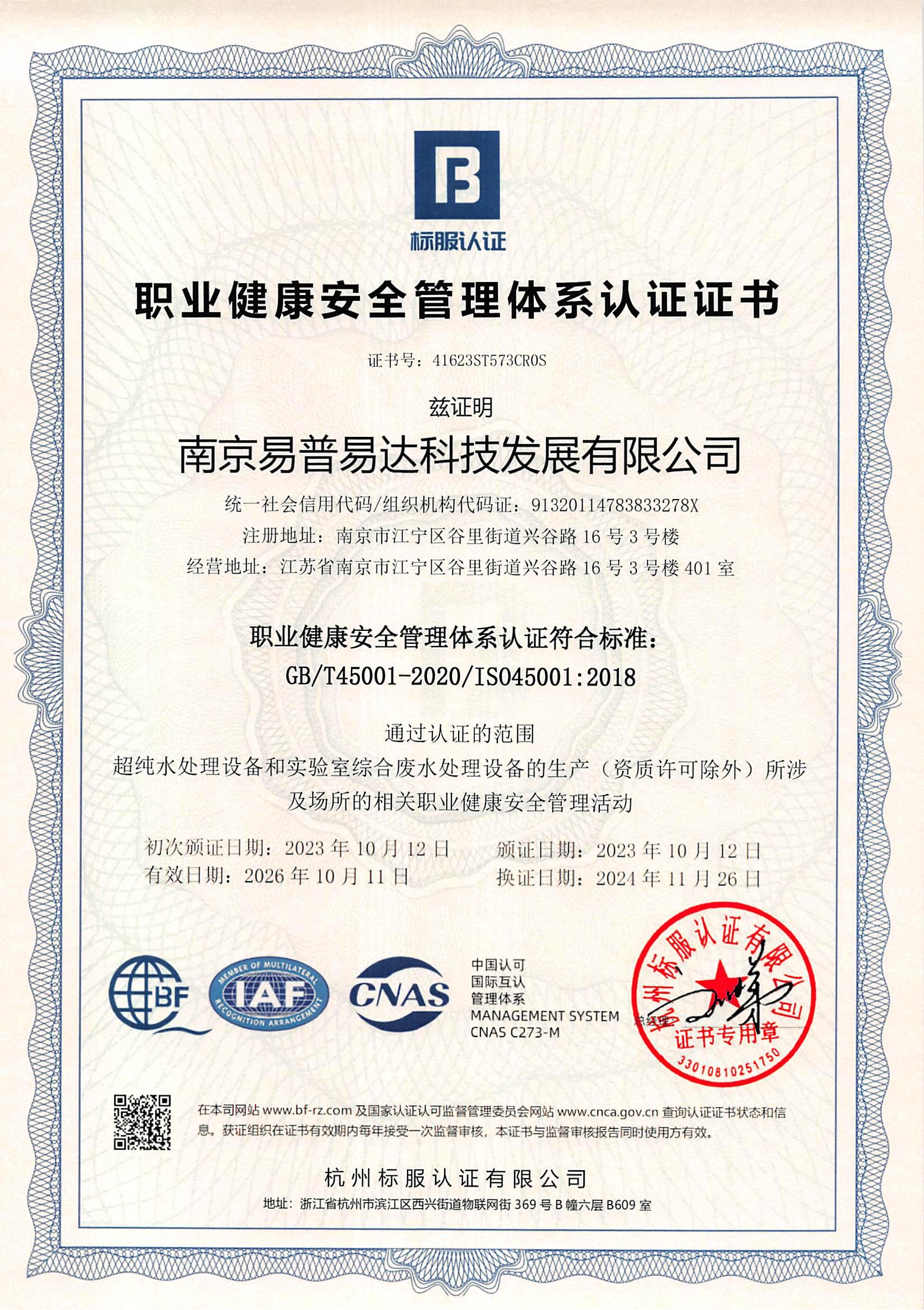 ISO45001:2018職業(yè)健康管理體系認證證書