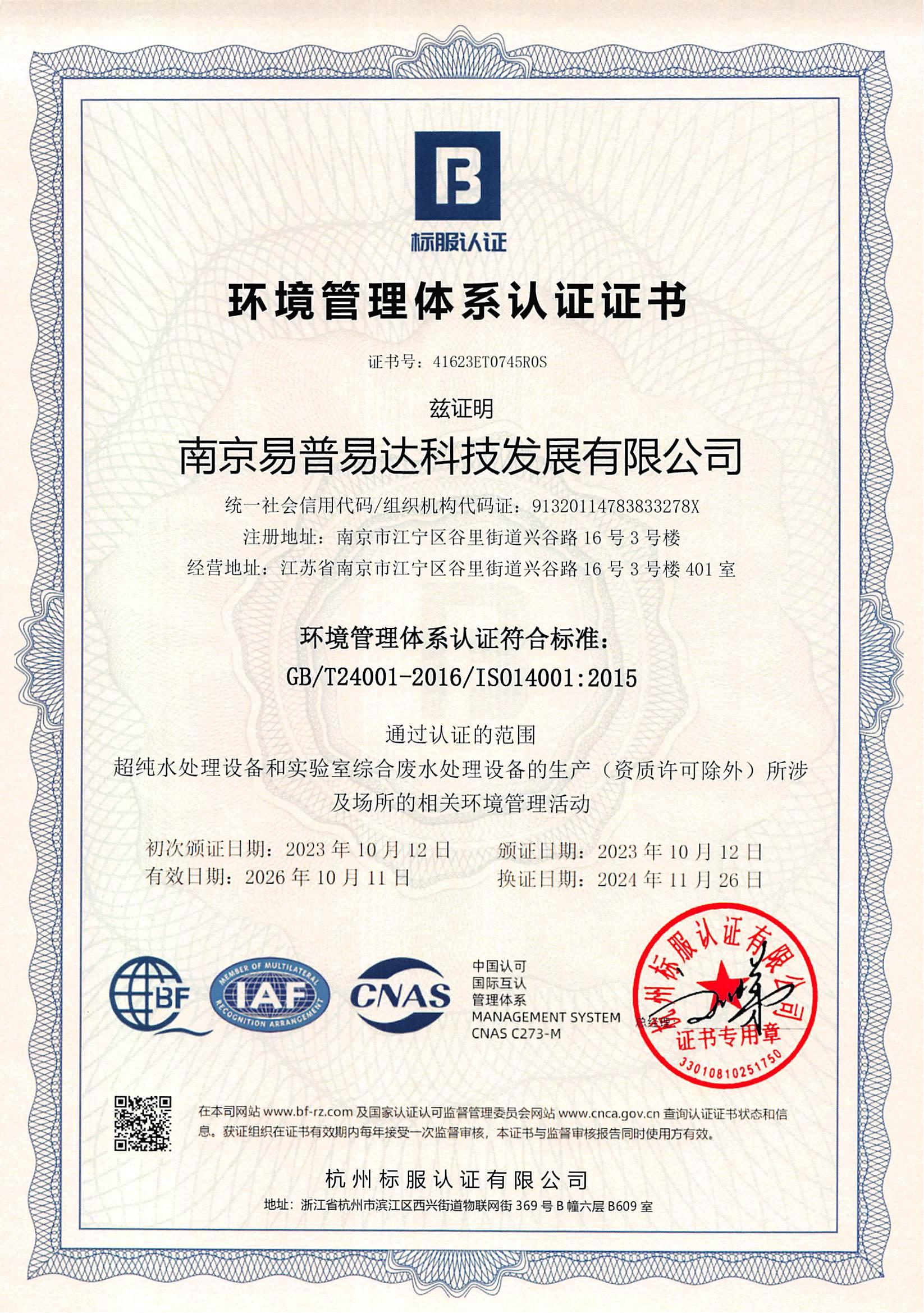 ISO14001：2015環(huán)境管理體系認證證書