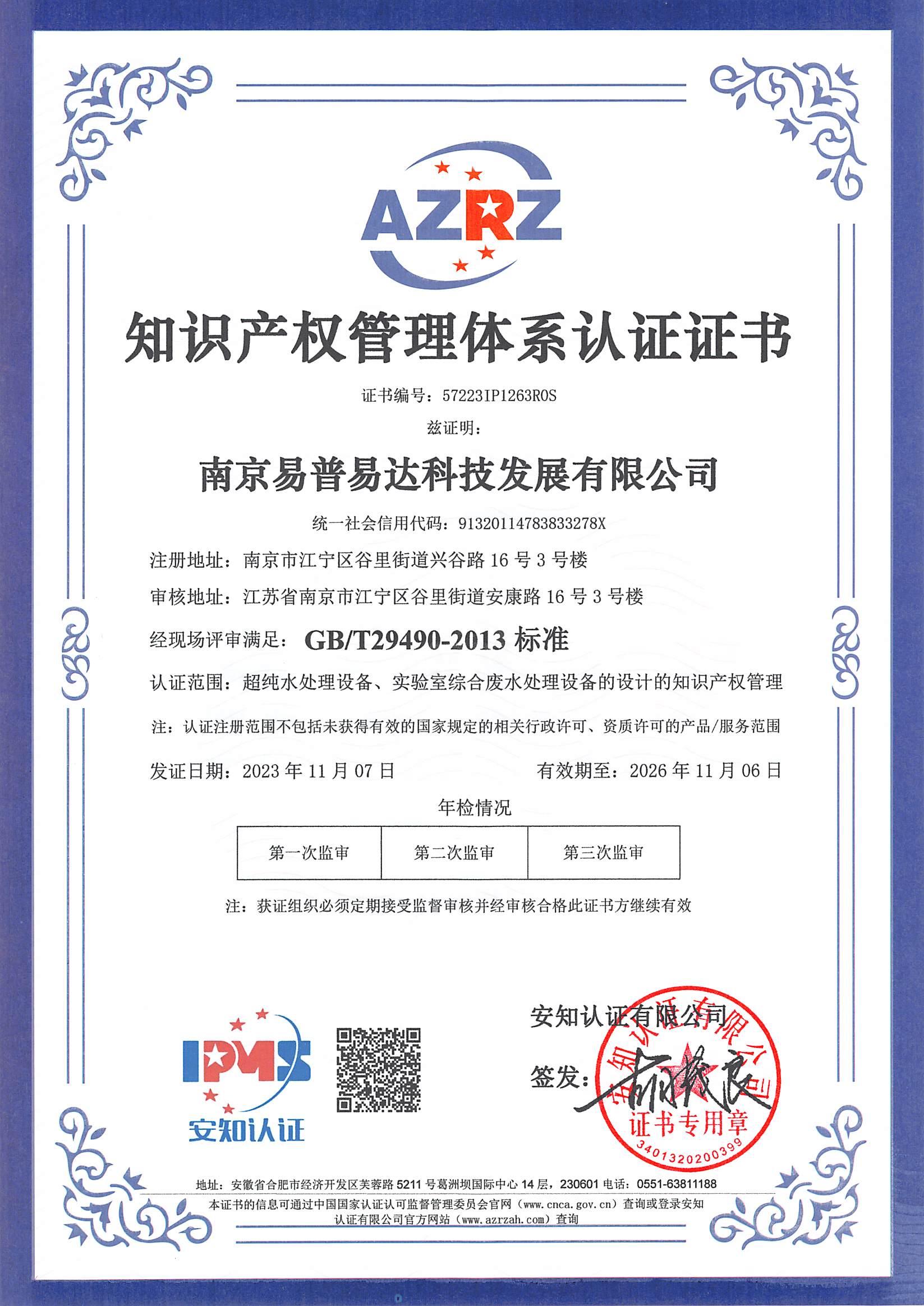 知識產(chǎn)權(quán)管理體系認證證書