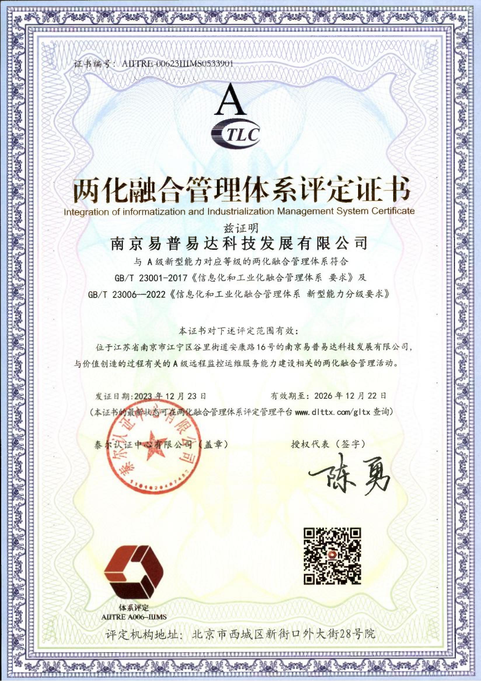 兩化融合管理體系評定證書