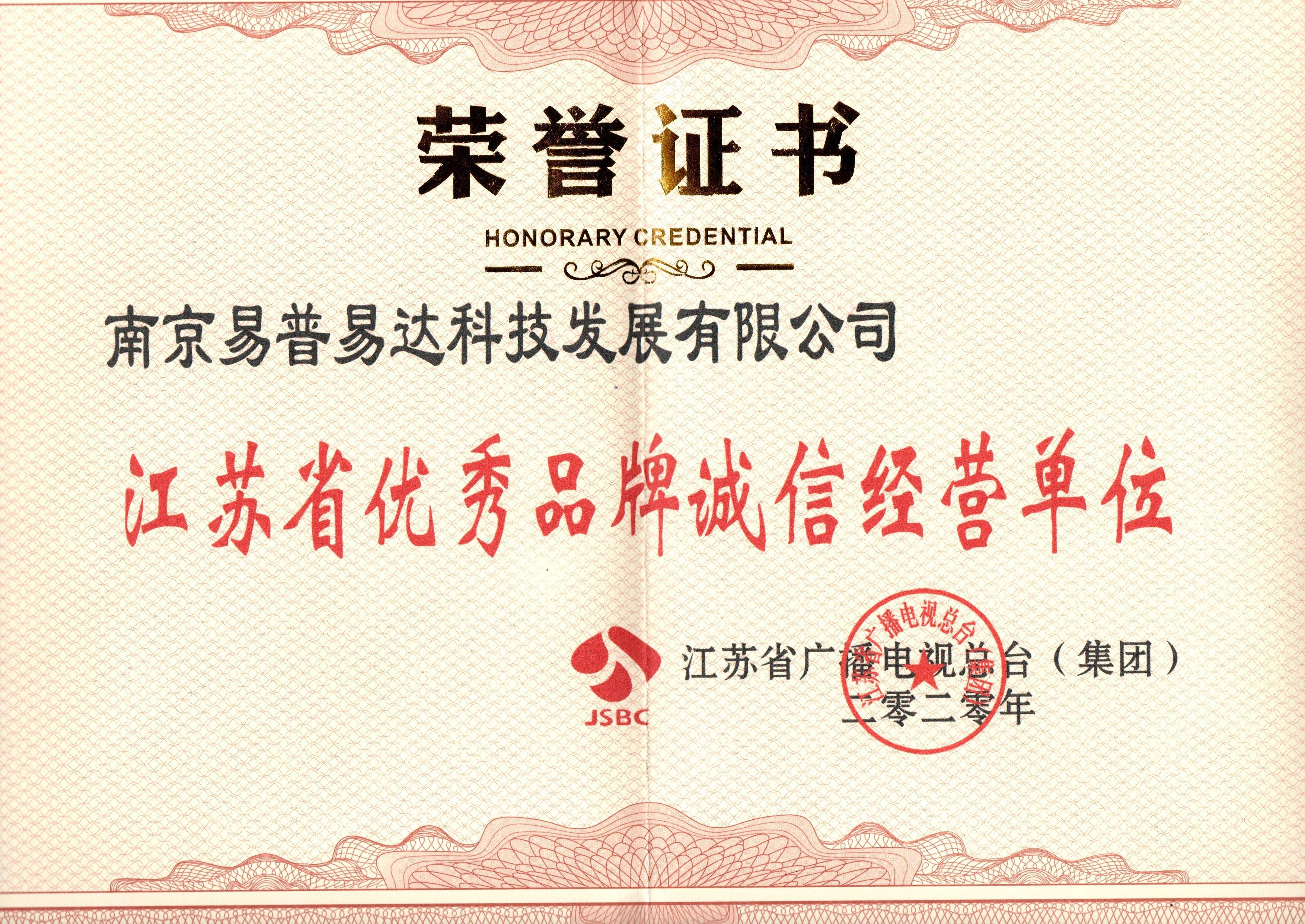 江蘇省優(yōu)秀品牌誠信單位