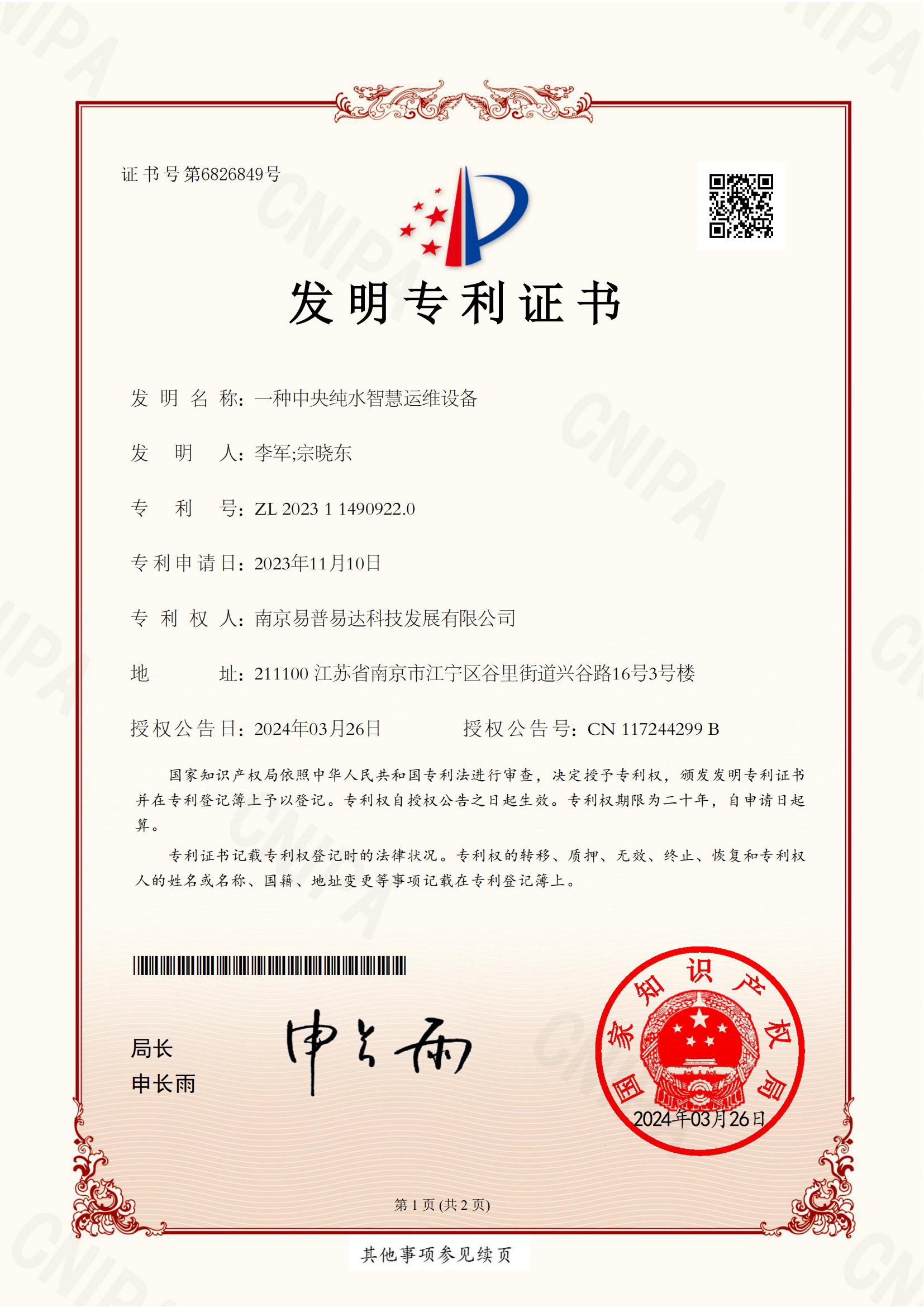 發(fā)明專利-一種中央純水智慧運維設(shè)備